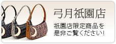 弓月祇園店オフィシャルサイト 弓月祇園店