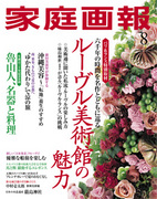 家庭画報8月号