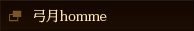 弓月homme