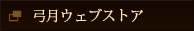 弓月ウェブストア