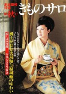 着物サロン０８　秋
