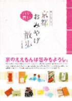 京都　おみやげ散歩