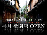 弓月　祇園店　OPEN予定